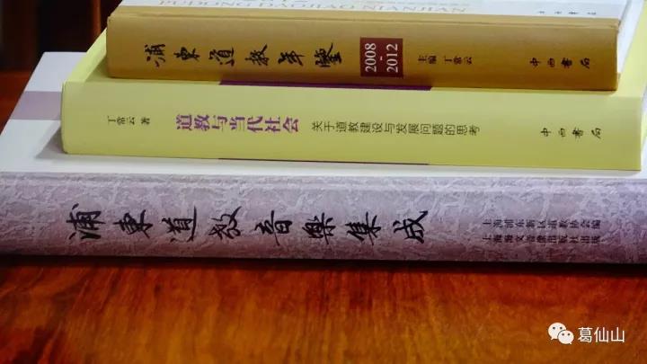 原中国道教协会副会长丁常云道长一行来葛仙山参访
