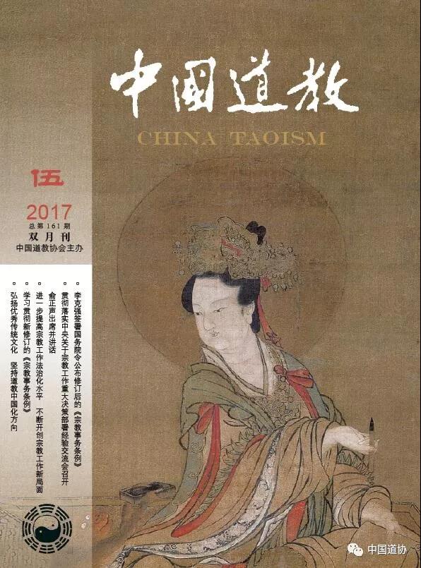 《中国道教》2017年第五期