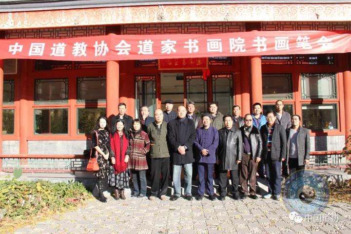中国道教协会道家书画院举办书画笔会-道音文化