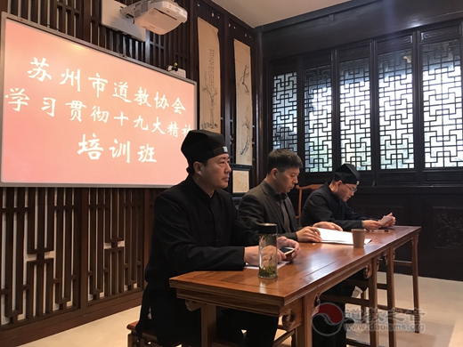 苏州市道教协会“贯彻学习十九大精神”培训班在崧泽道院举办-道音文化