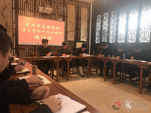苏州市道教协会“贯彻学习十九大精神”培训班在崧泽道院举办-道音文化