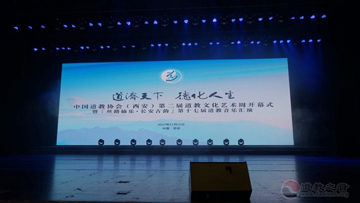 “道济天下 德化人生 ”第二届中国道教文化艺术周在西安盛大开幕