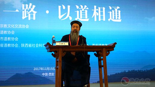 “一带一路·以道相通”学术研讨会举办