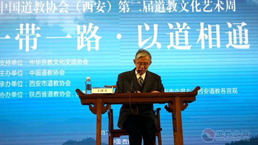 “一带一路·以道相通”学术研讨会举办