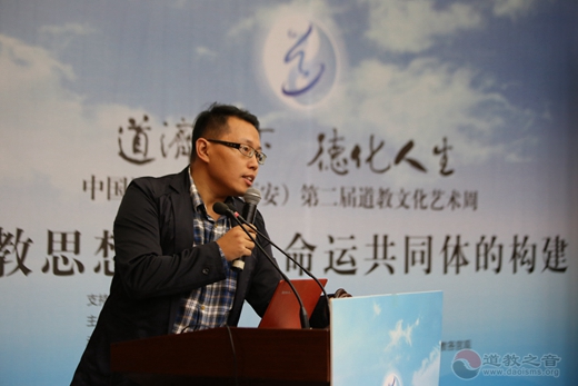 “道教思想与人类命运共同体的构建”学术研讨会举办