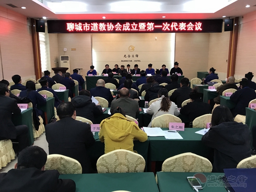 山东省聊城市道教协会成立暨第一次代表会议举行