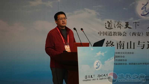 “终南山与道教文化”学术研讨会举办