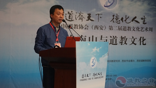 “终南山与道教文化”学术研讨会举办