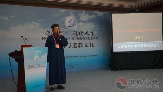 “终南山与道教文化”学术研讨会举办
