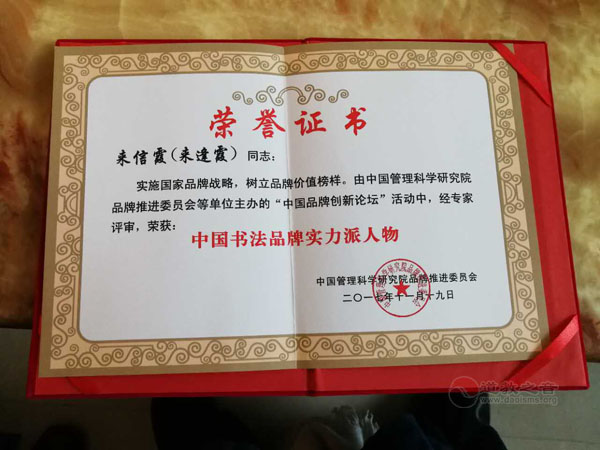 来信霞道长荣获《中国书法品牌实力派人物》荣誉证书