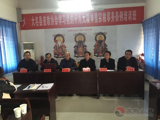 大名县道协举办学习十九大精神暨宗教事务条例培训班
