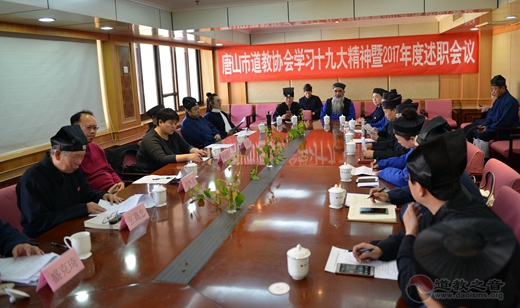 唐山市道协召开学习党的十九大精神暨2017年度述职会议-道音文化