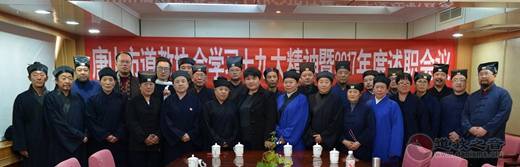 唐山市道协召开学习党的十九大精神暨2017年度述职会议-道音文化