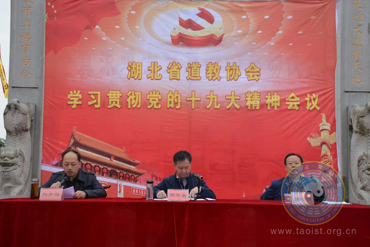 湖北省道协会召开学习贯彻党的十九大精神会议