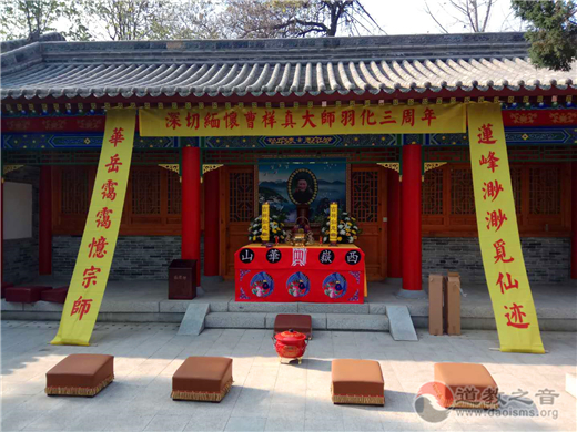 陕西华山玉泉院隆重举行曹祥贞大师羽化三周年纪念追思活动-道音文化