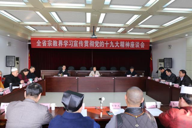 安徽省举办宗教界学习宣传贯彻党的十九大精神座谈会