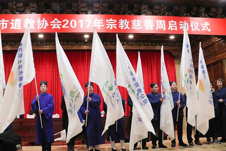 上海市道教协会举行2017年“宗教慈善周”启动仪式