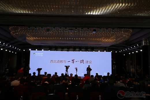 西北道教与“一带一路”建设主题发言进行