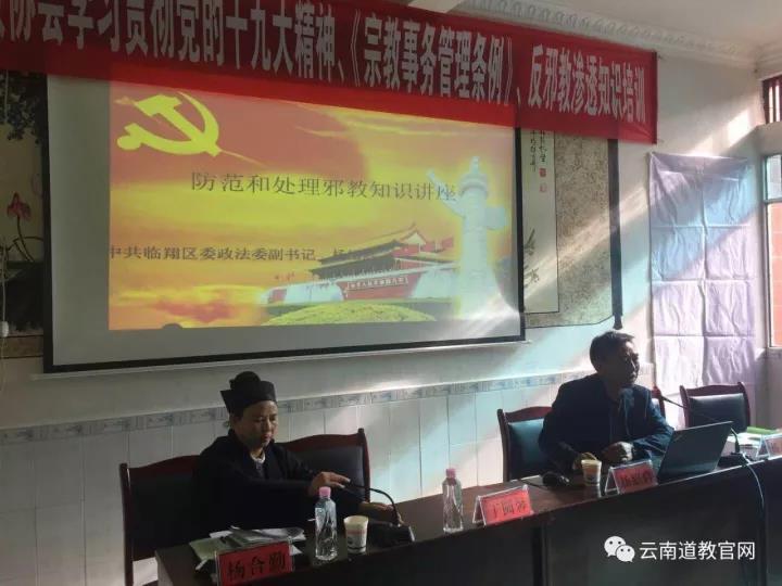 临沧市道协举办学习贯彻党的十九大精神、《宗教事务条例》、反邪教渗透知识培训