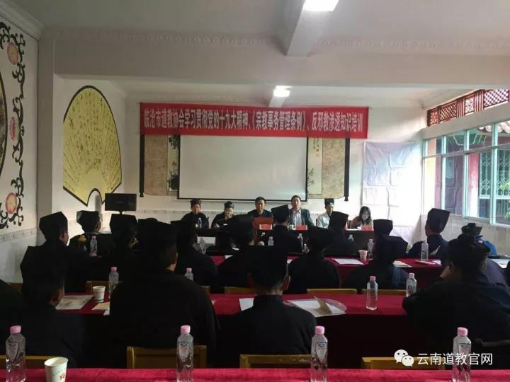 临沧市道协举办学习贯彻党的十九大精神、《宗教事务条例》、反邪教渗透知识培训