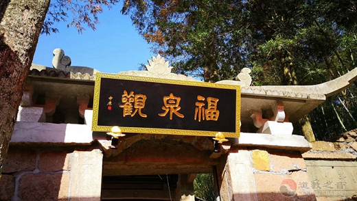 浙江省瑞安市陶山福泉观-道音文化