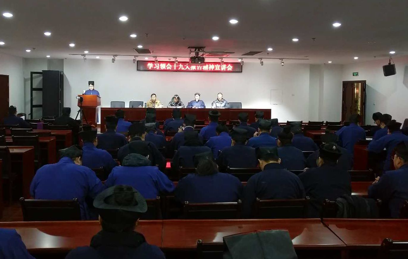 中国道教学院举行学习领会十九大报告精神宣讲会