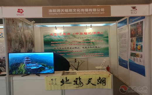 道家大型纪录片《中华福地洞天》亮相“2017中国（广州）国际纪录片节”-道音文化