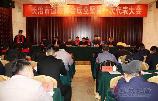 长治市道教协会成立暨第一次代表大会胜利召开-道音文化