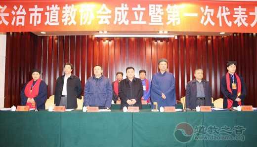 长治市道教协会成立暨第一次代表大会胜利召开-道音文化