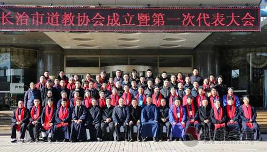 长治市道教协会成立暨第一次代表大会胜利召开-道音文化