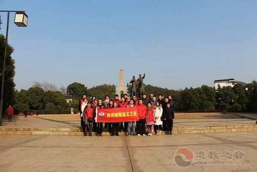 苏州城隍庙慈爱功德会一行到茅山道院参访-道音文化