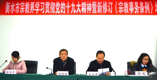 衡水市道协召开党的十九大精神理论学习暨一届二次理事会