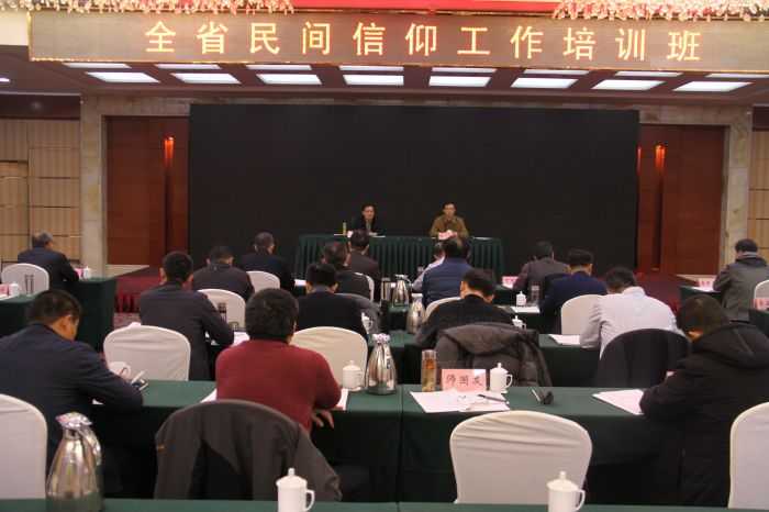 山东省宗教局举办全省民间信仰工作培训班