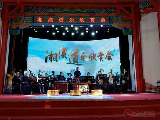 湘澳道乐欣赏会在湖南南岳衡山道院举行-道音文化