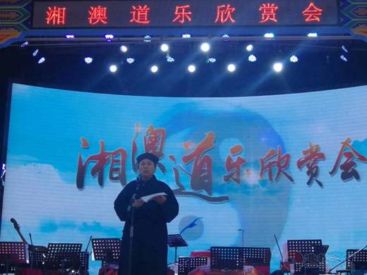 湘澳道乐欣赏会在湖南南岳衡山道院举行-道音文化