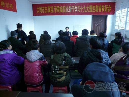 山西大同市玄真观帝君庙举办信众骨干学习十九大会议精神暨迎新春茶话会