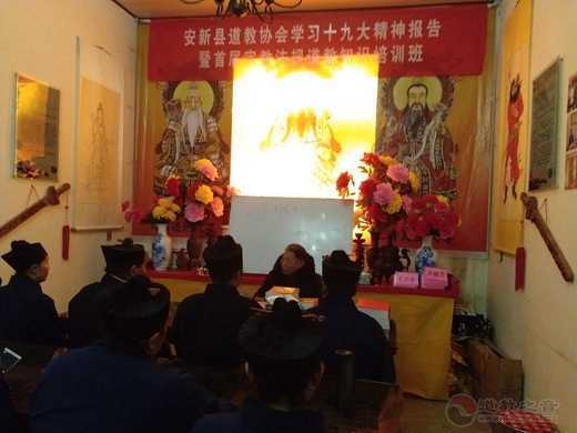 河北雄安新区安新县道协举办学习党的十九大精神暨首届宗教法规和道教知识培训班