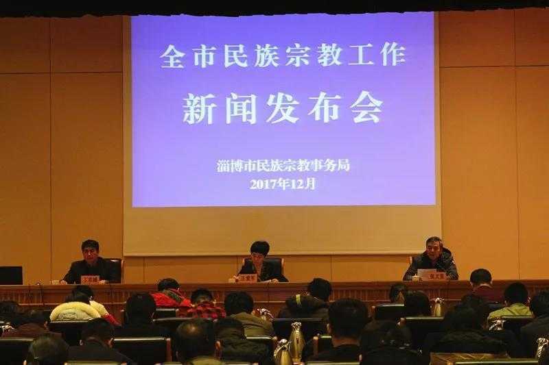 淄博市举办全市民族宗教工作新闻发布会-道音文化