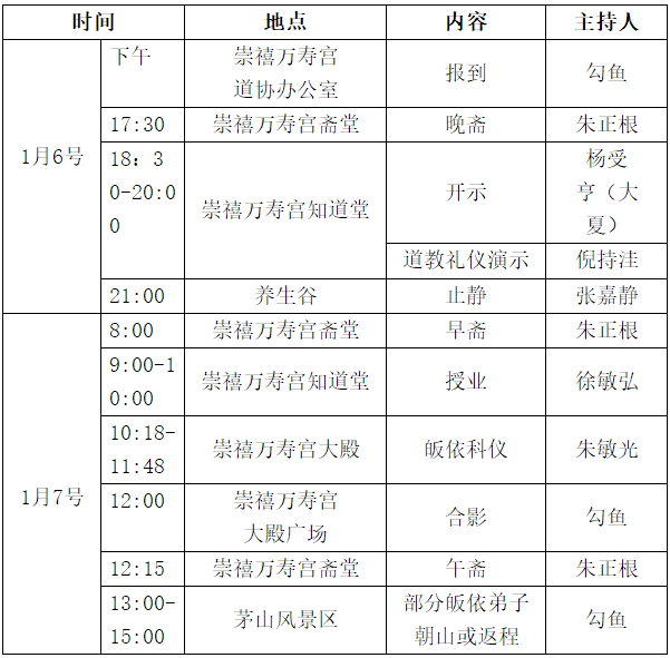 茅山道院丁酉年冬季（总第十六届）皈依活动启告-道音文化