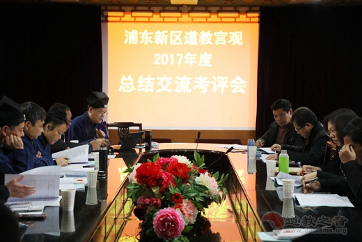 浦东道协举行浦东道教宫观2017年度总结交流考评会-道音文化