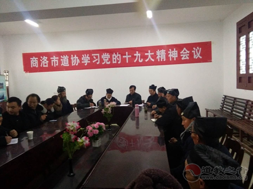 商洛市道教协会召开《学习党的十九大会议精神》会议-道音文化