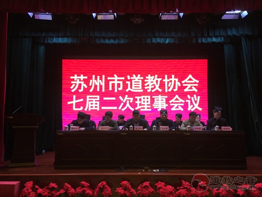 苏州市道教协会召开七届二次理事会-道音文化