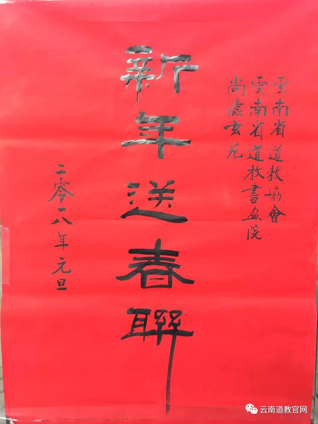云南省道教协会开展宣传十九大精神暨新年送春联活动-道音文化