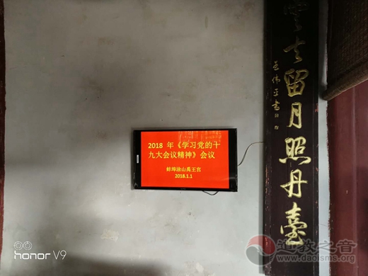 安徽省蚌埠市涂山禹王宫开展《学习十九大精神》会议-道音文化