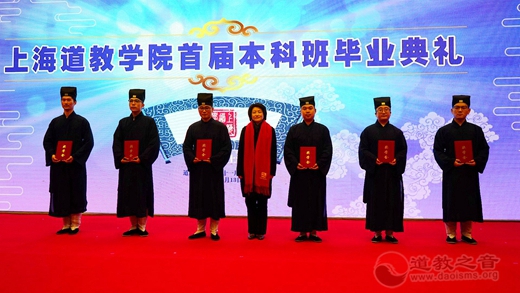 上海道教学院首届本科班毕业典礼隆重举行-道音文化