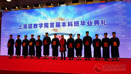 上海道教学院首届本科班毕业典礼隆重举行-道音文化