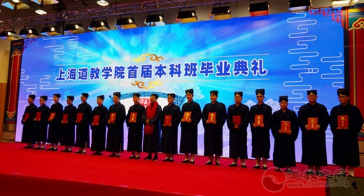 上海道教学院首届本科班毕业典礼隆重举行-道音文化