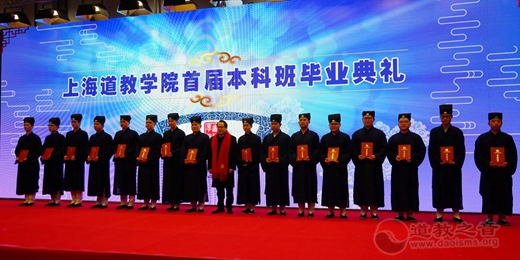 上海道教学院首届本科班毕业典礼隆重举行-道音文化