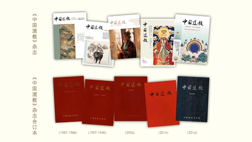 欢迎订阅《中国道教》杂志-道音文化