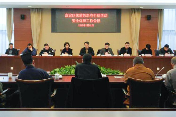 上海市嘉定区召开佛道教新春祈福活动安全保障工作会议